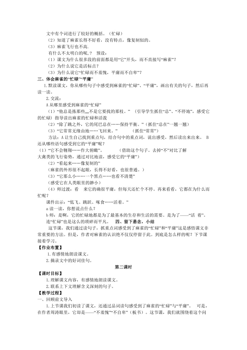 2019年六年级语文上册第四单元13隔窗看雀教案湘教版 .doc_第2页