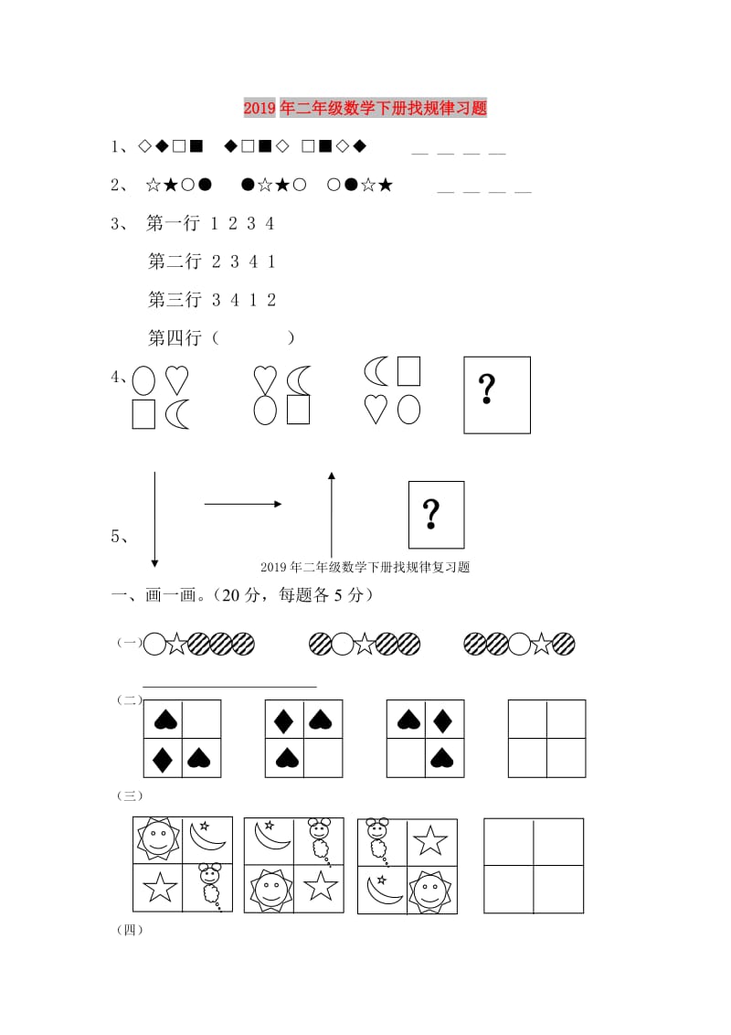 2019年二年级数学下册找规律习题.doc_第1页