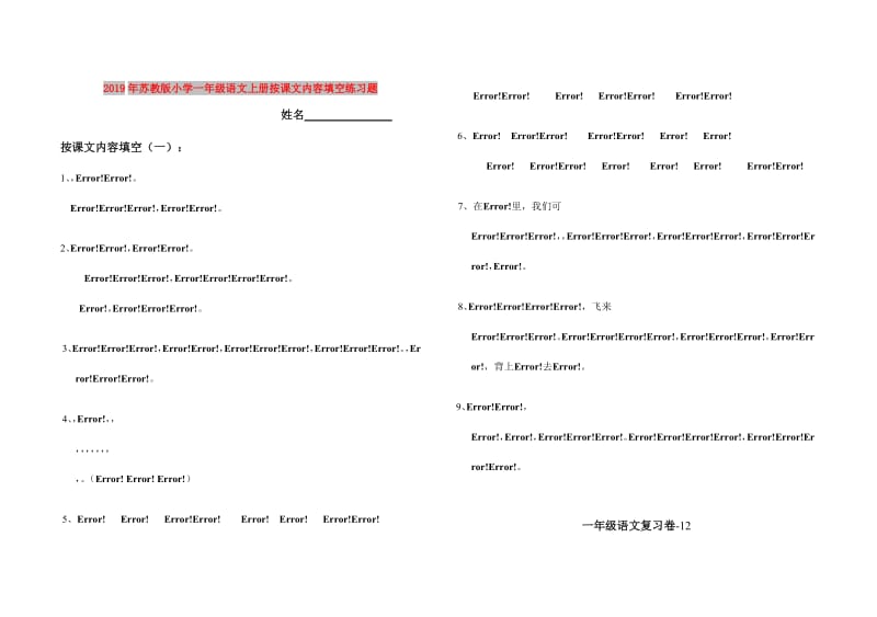 2019年苏教版小学一年级语文上册按课文内容填空练习题.doc_第1页