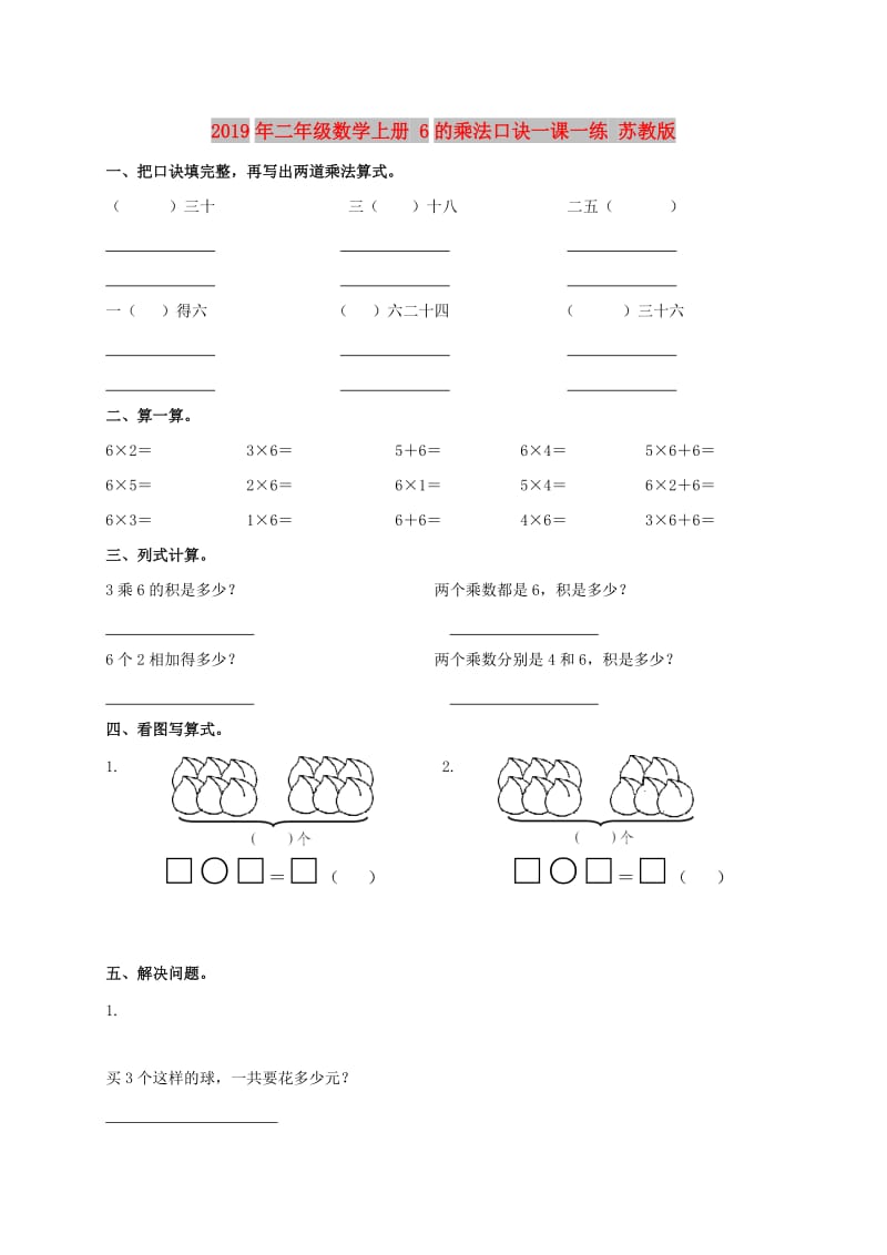 2019年二年级数学上册 6的乘法口诀一课一练 苏教版.doc_第1页