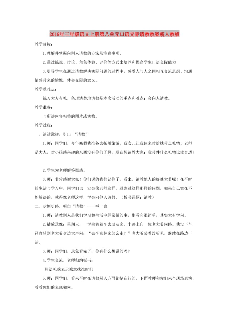 2019年三年级语文上册第八单元口语交际请教教案新人教版.doc_第1页