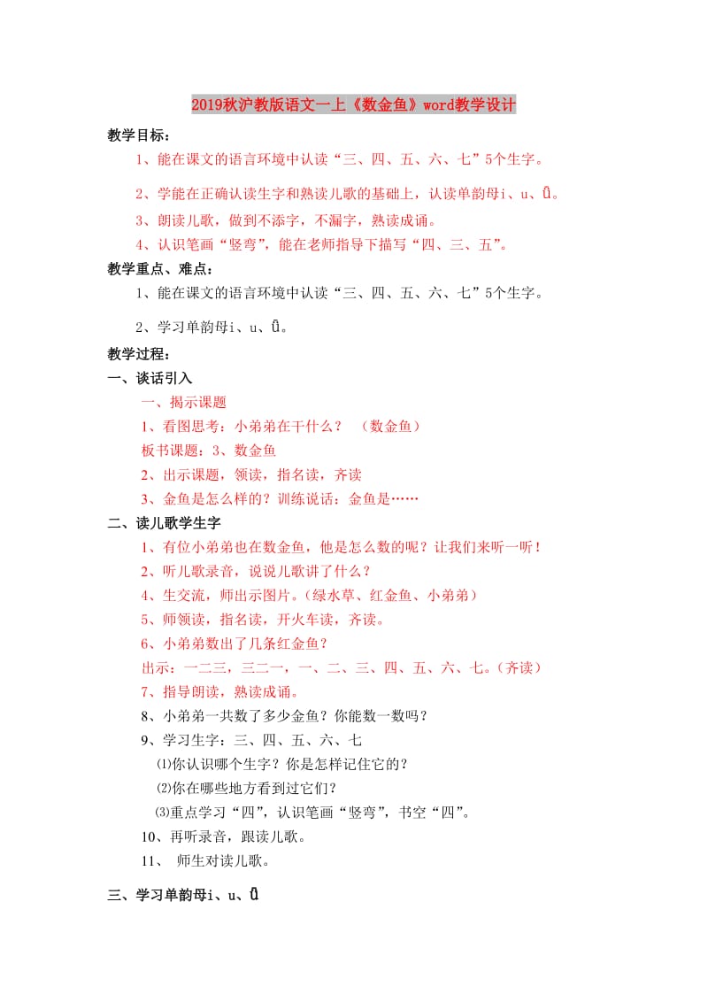 2019秋沪教版语文一上《数金鱼》word教学设计.doc_第1页