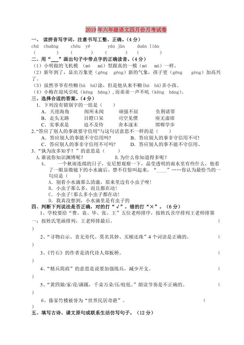 2019年六年级语文四月份月考试卷.doc_第1页