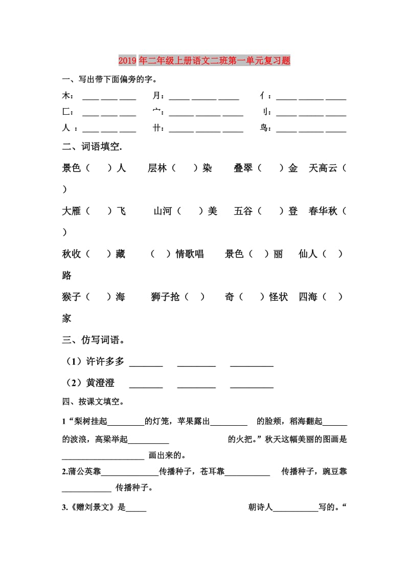 2019年二年级上册语文二班第一单元复习题.doc_第1页