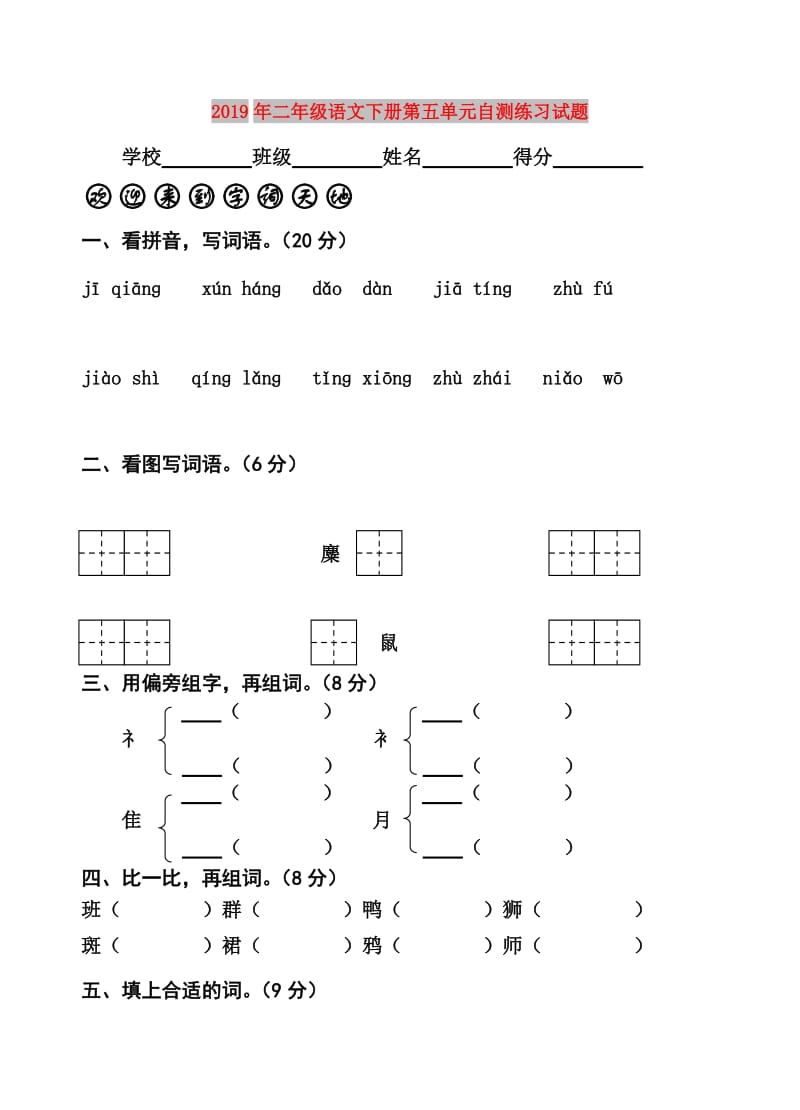 2019年二年级语文下册第五单元自测练习试题.doc_第1页