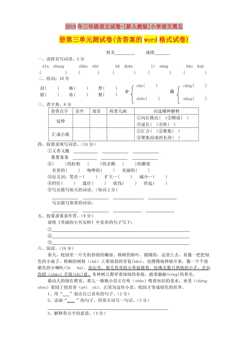 2019年三年级语文试卷-[新人教版]小学语文第五册第三单元测试卷(含答案的word格式试卷).doc_第1页