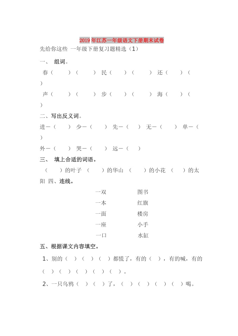 2019年江苏一年级语文下册期末试卷.doc_第1页