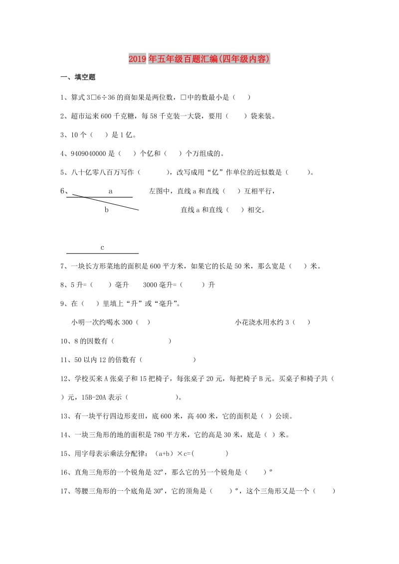 2019年五年级百题汇编(四年级内容).doc_第1页