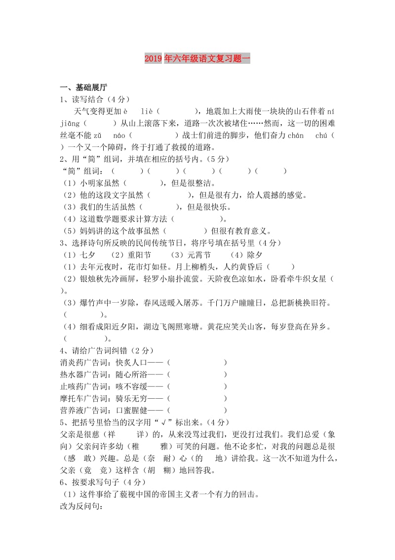 2019年六年级语文复习题一.doc_第1页