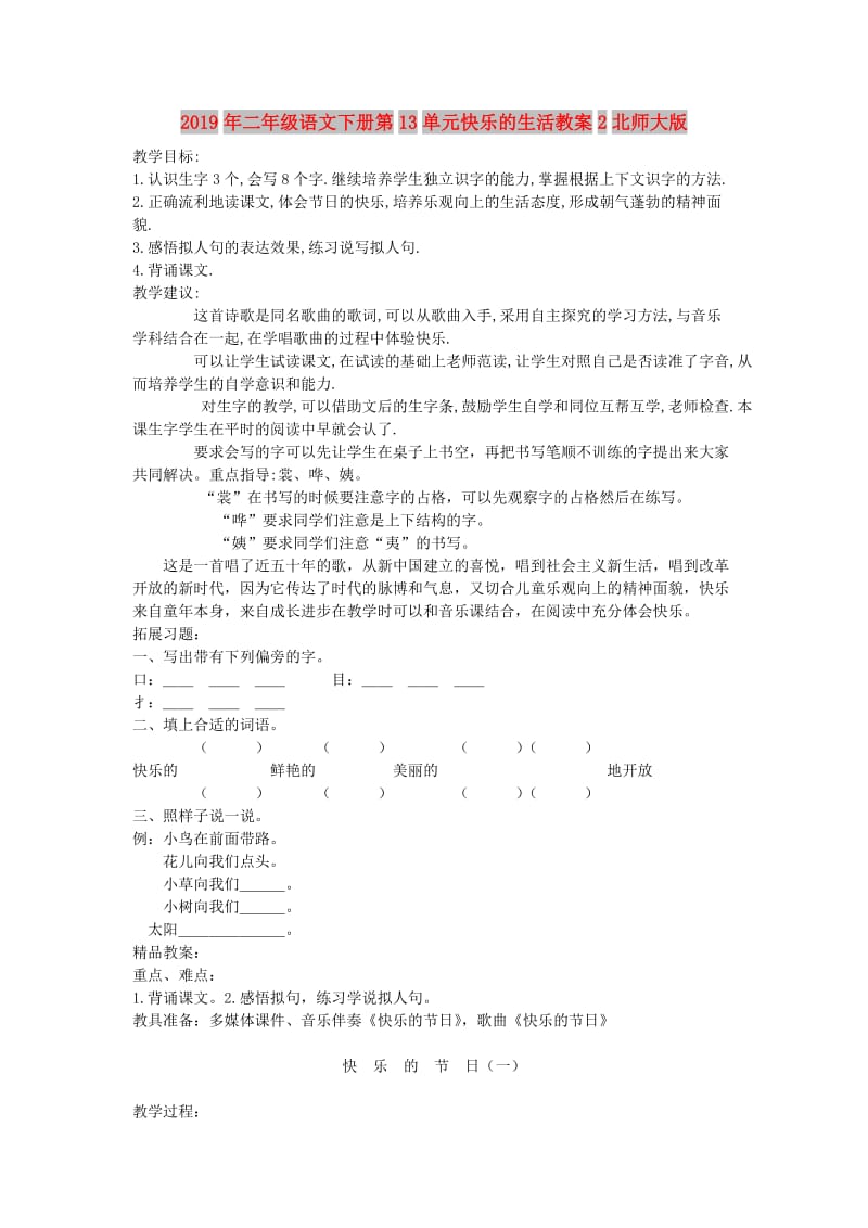 2019年二年级语文下册第13单元快乐的生活教案2北师大版.doc_第1页