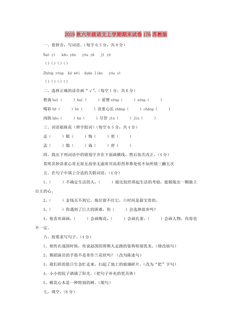 2019秋六年级语文上学期期末试卷176苏教版.doc_第1页