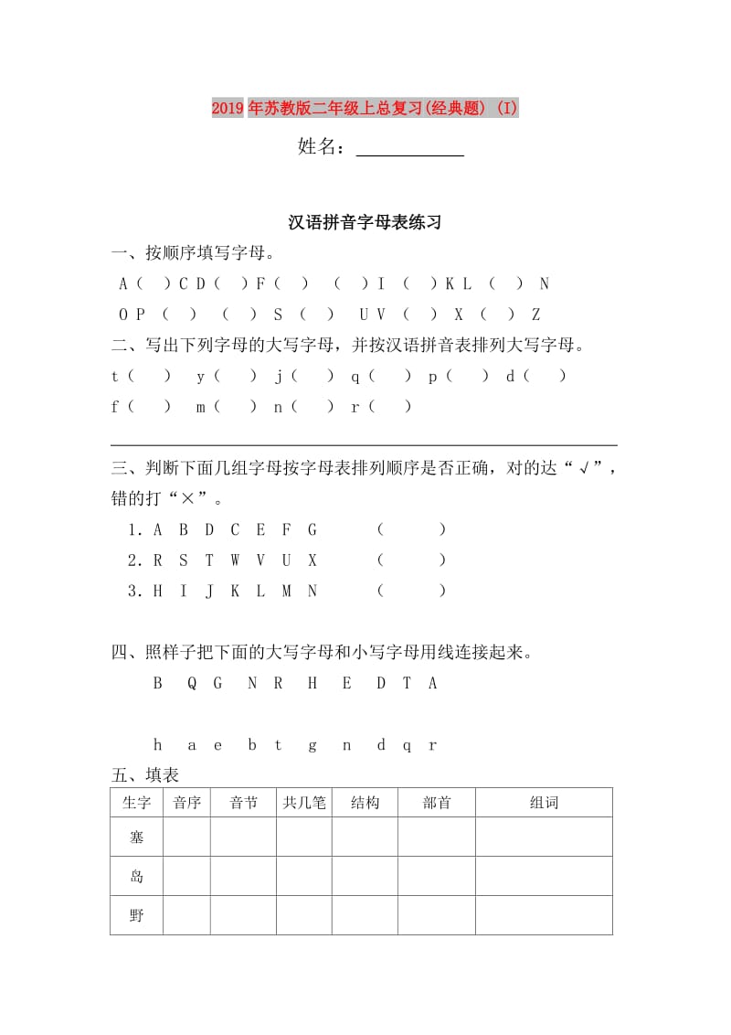 2019年苏教版二年级上总复习(经典题) (I).doc_第1页