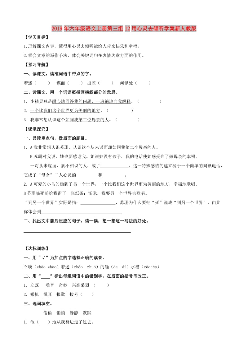 2019年六年级语文上册第三组12用心灵去倾听学案新人教版.doc_第1页