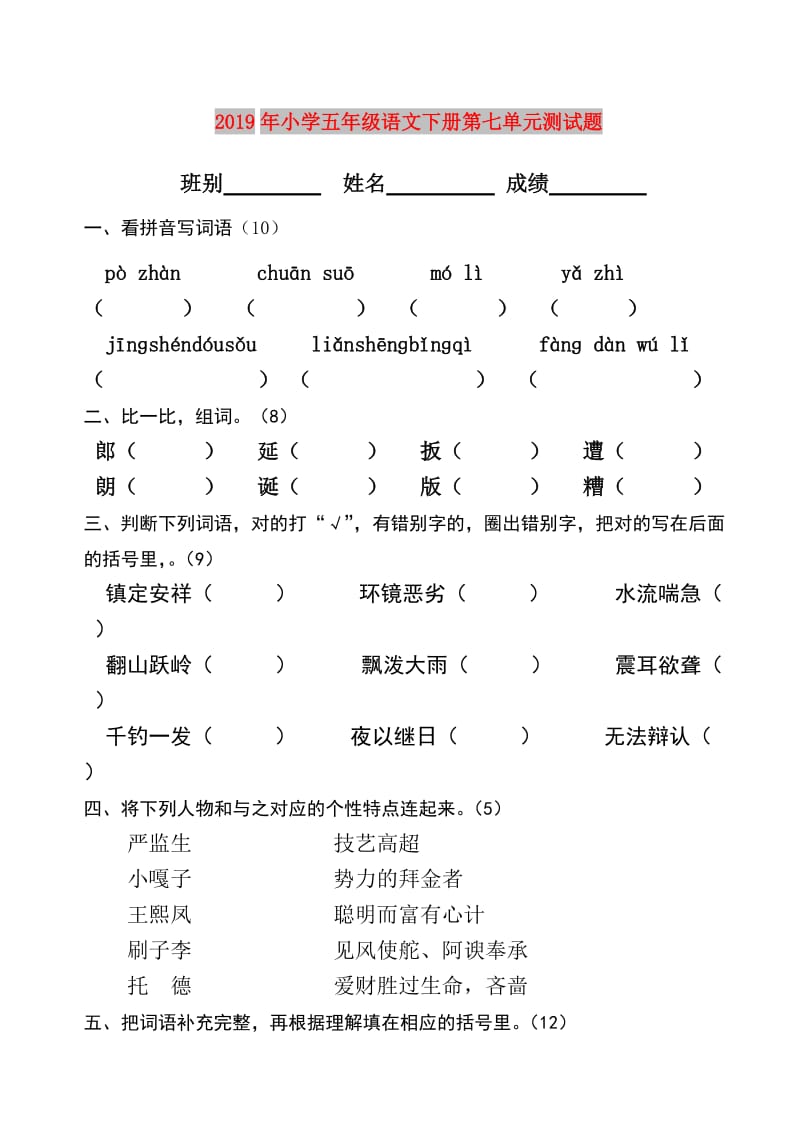 2019年小学五年级语文下册第七单元测试题.doc_第1页