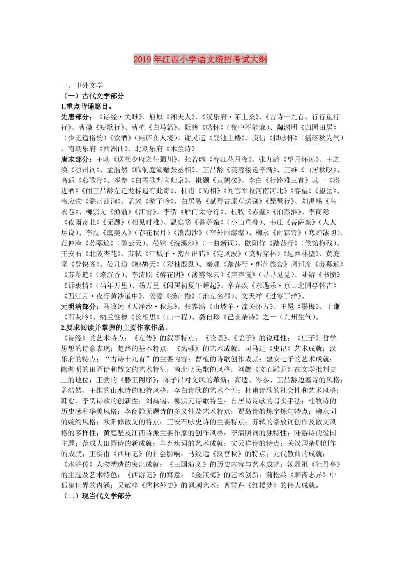 2019年江西小学语文统招考试大纲.doc_第1页