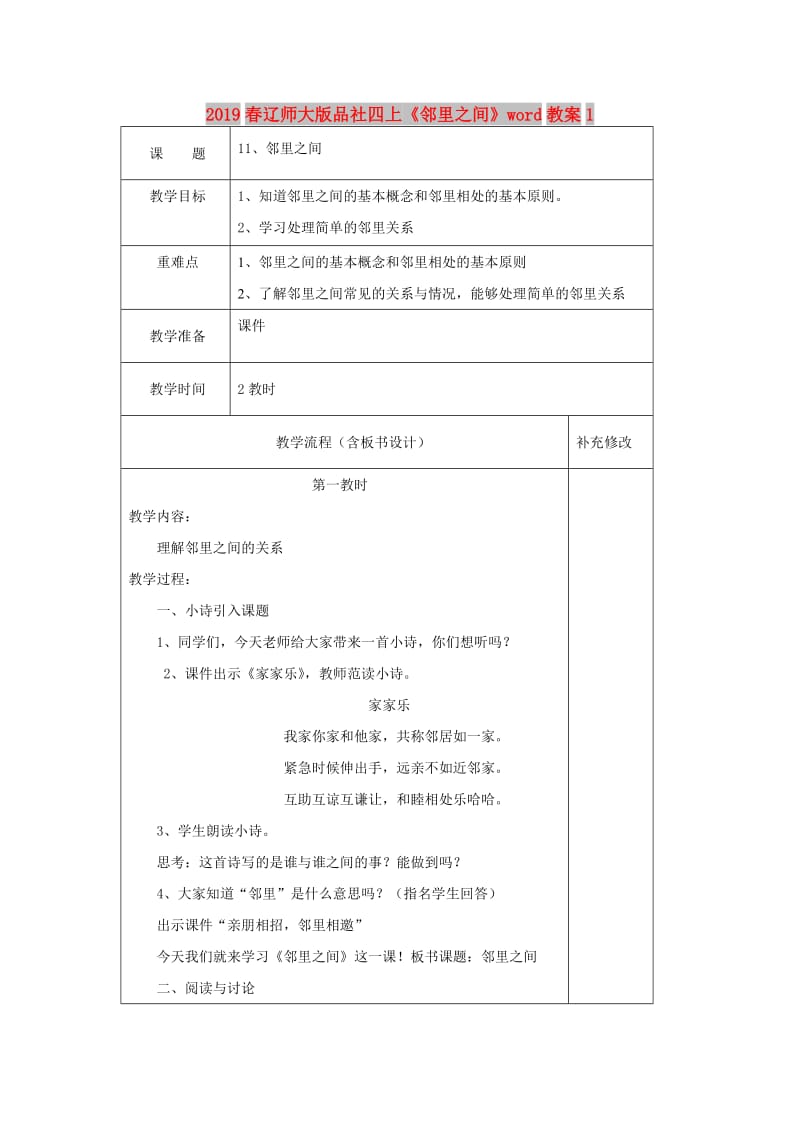 2019春辽师大版品社四上《邻里之间》word教案1.doc_第1页