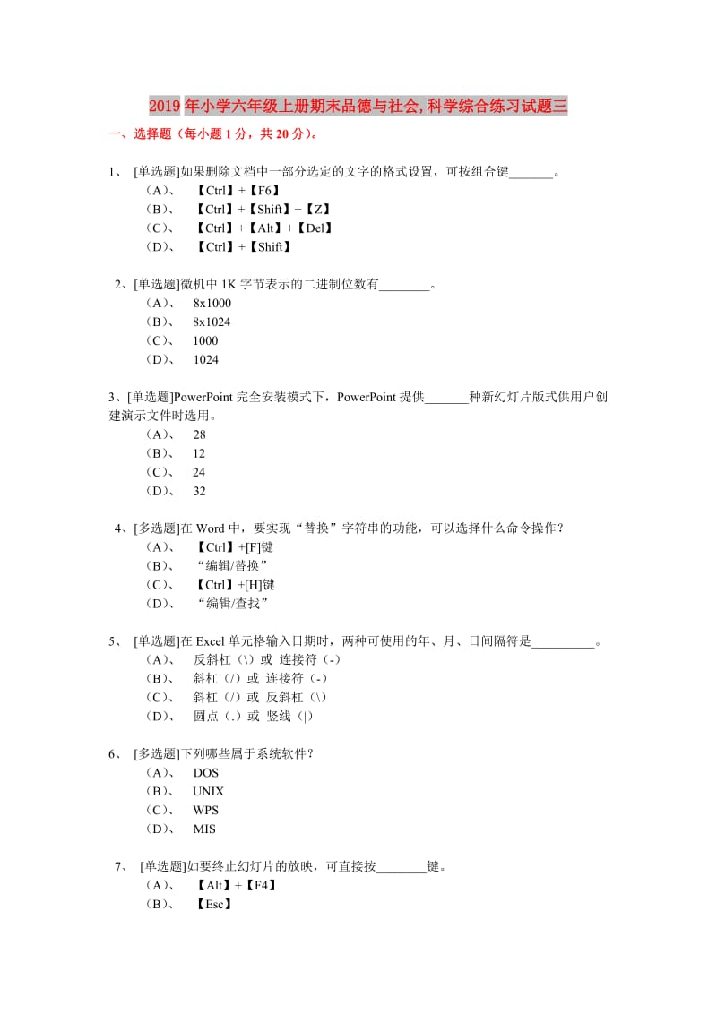 2019年小学六年级上册期末品德与社会,科学综合练习试题三.doc_第1页