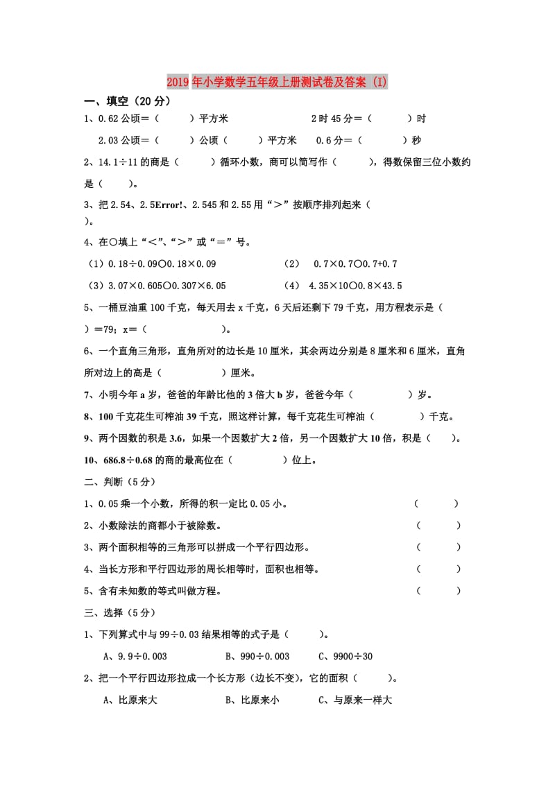 2019年小学数学五年级上册测试卷及答案 (I).doc_第1页