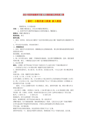 2019年四年級數學下冊 4.小數的意義和性質（第1課時）小數的意義教案 新人教版.doc