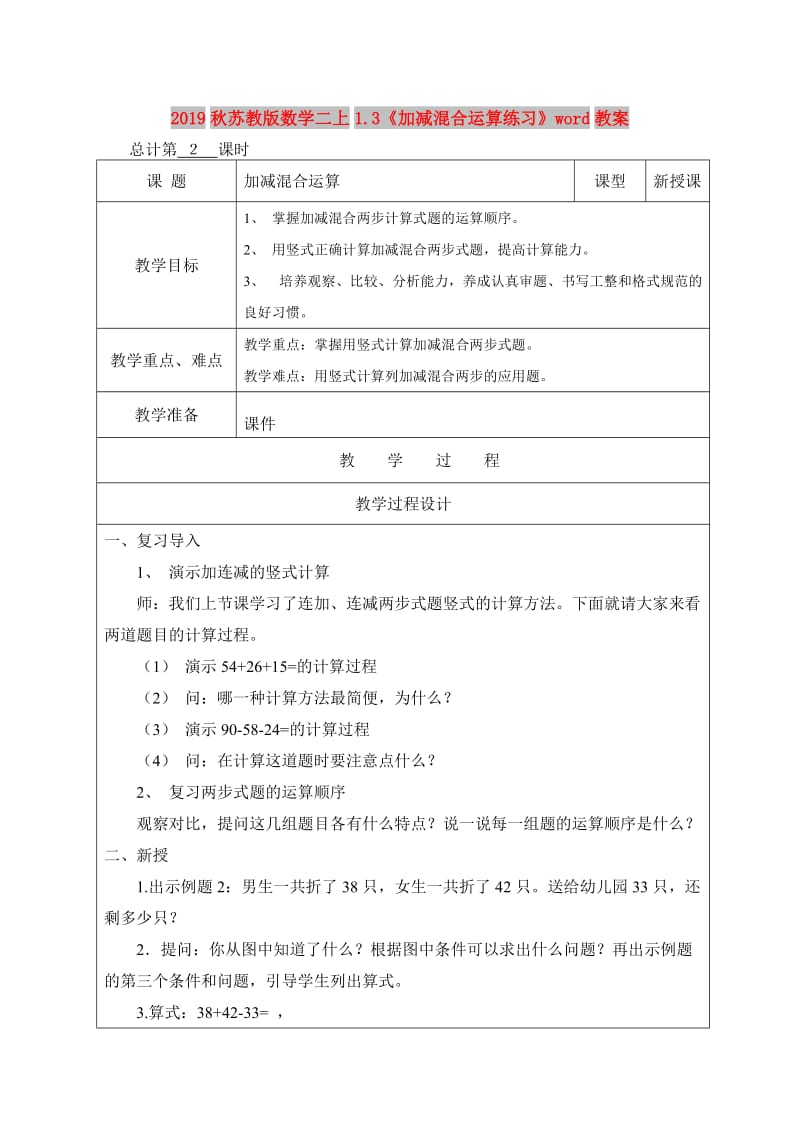 2019秋苏教版数学二上1.3《加减混合运算练习》word教案.doc_第1页