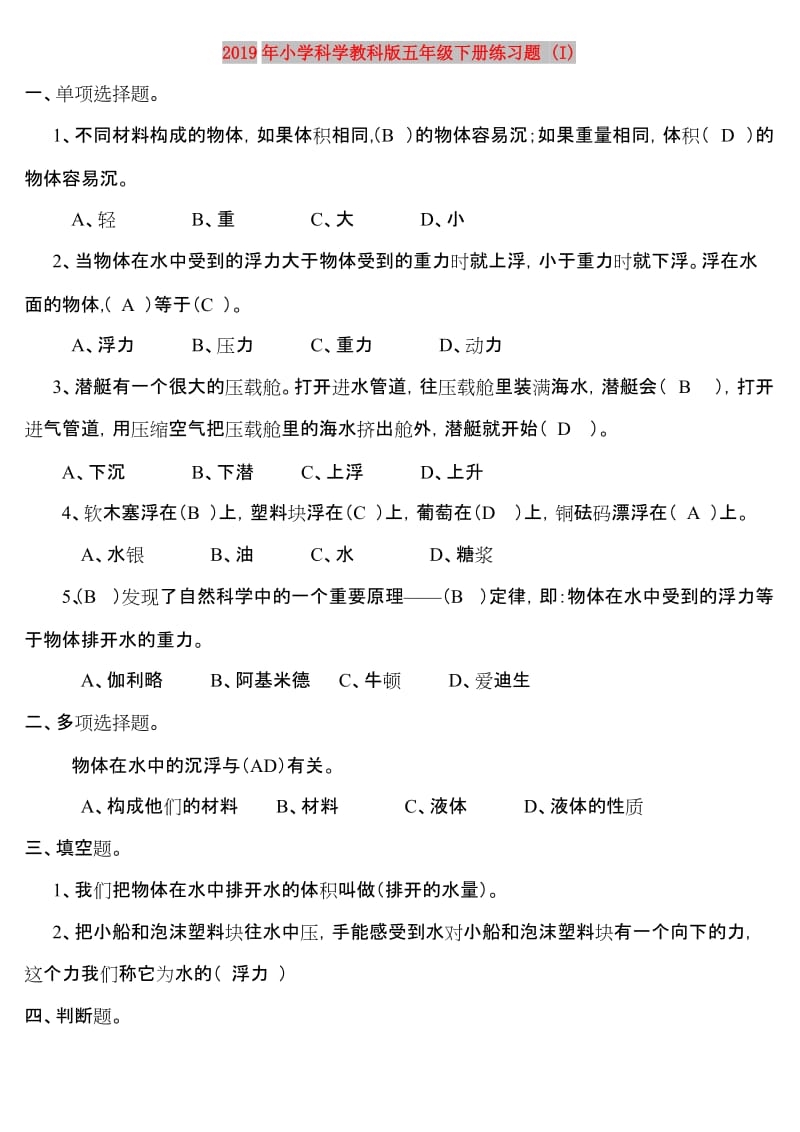 2019年小学科学教科版五年级下册练习题 (I).doc_第1页