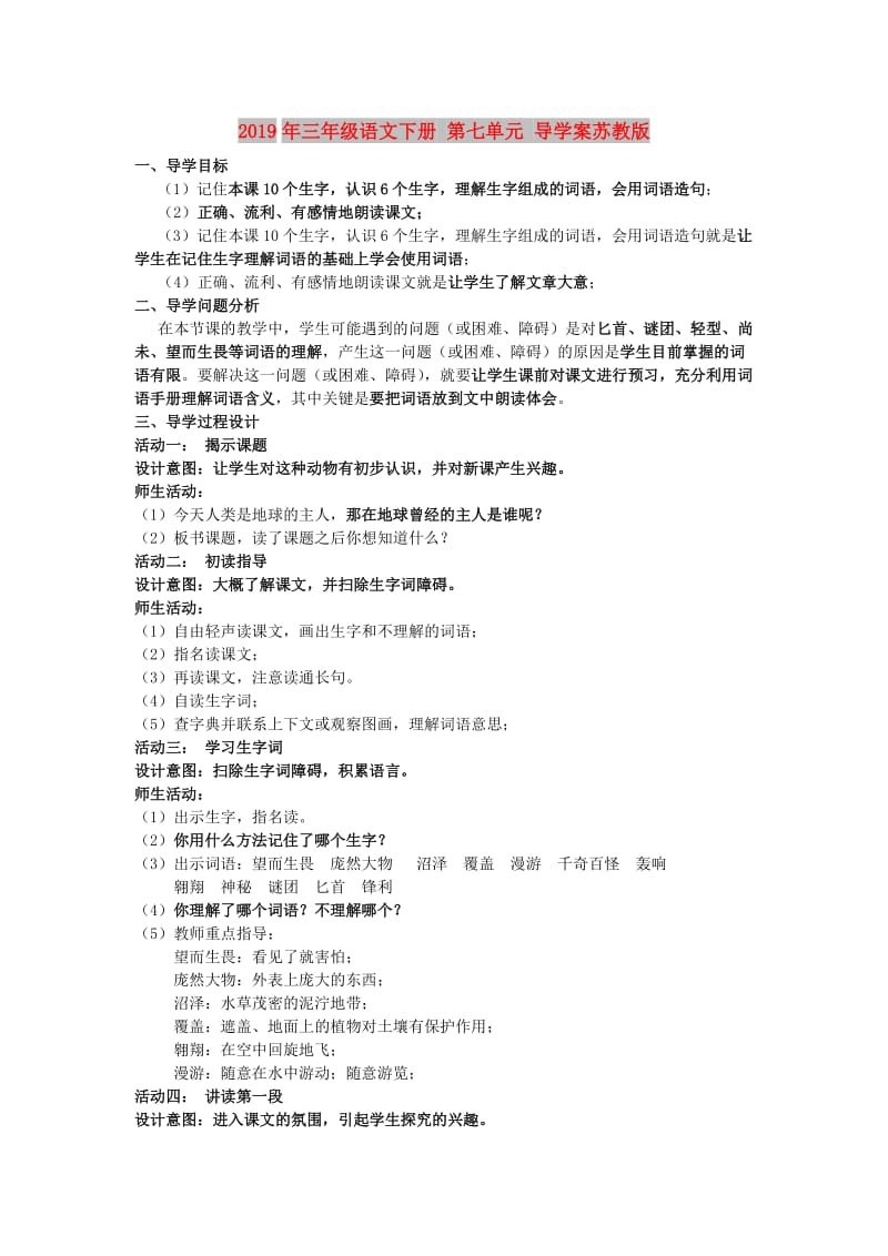 2019年三年级语文下册 第七单元 导学案苏教版.doc_第1页