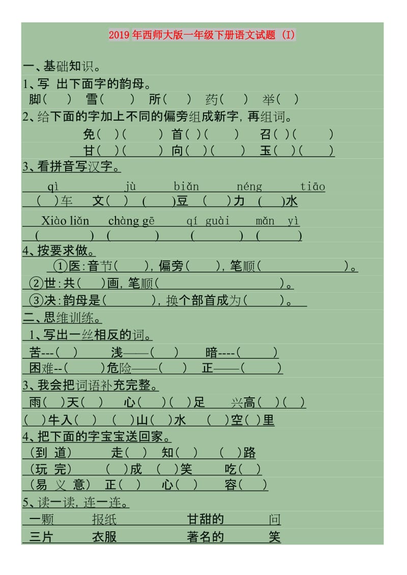 2019年西师大版一年级下册语文试题 (I).doc_第1页