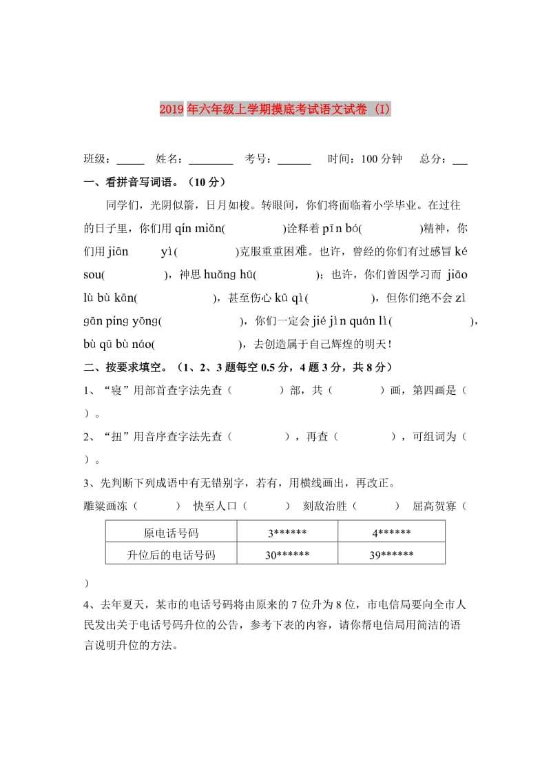 2019年六年级上学期摸底考试语文试卷 (I).doc_第1页