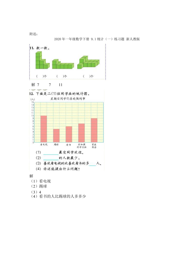 2020年一年级数学下册 8.4整理和复习练习题 新人教版.doc_第2页