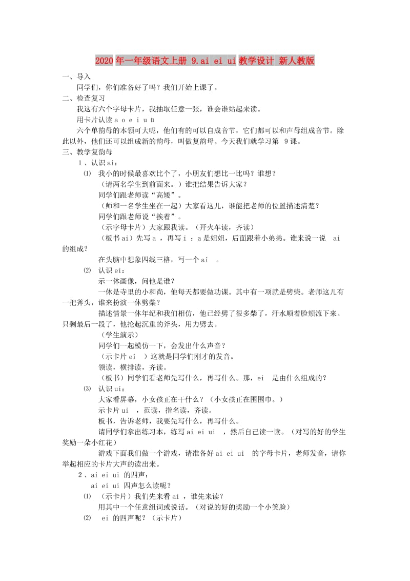 2020年一年级语文上册 9.ai ei ui教学设计 新人教版.doc_第1页