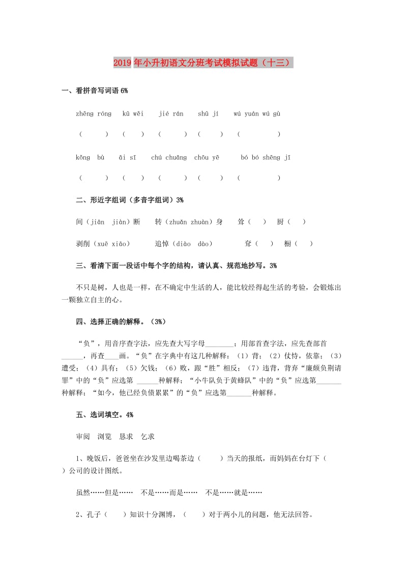 2019年小升初语文分班考试模拟试题（十三）.doc_第1页