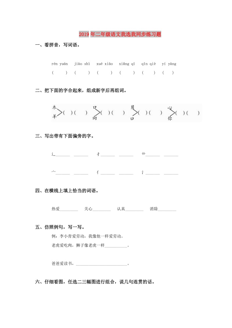 2019年二年级语文我选我同步练习题.doc_第1页