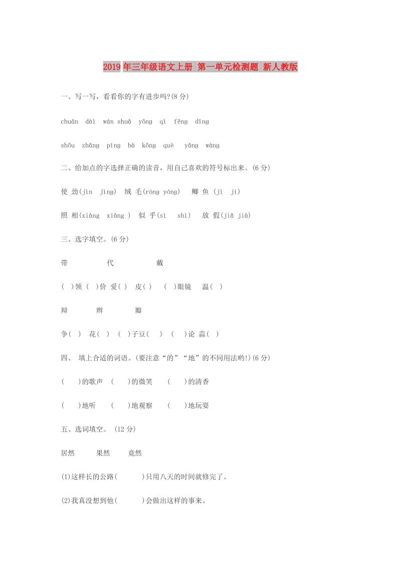 2019年三年级语文上册 第一单元检测题 新人教版.doc_第1页