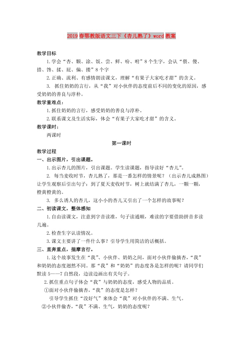 2019春鄂教版语文三下《杏儿熟了》word教案.doc_第1页