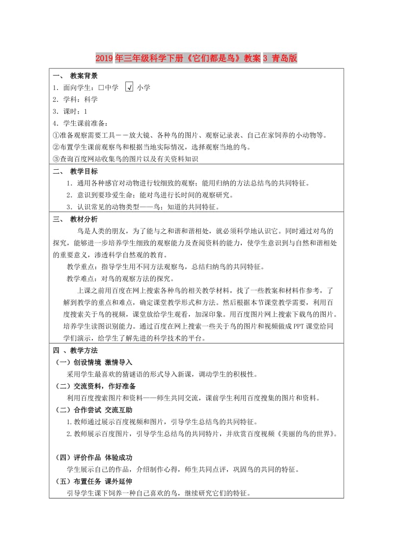 2019年三年级科学下册《它们都是鸟》教案3 青岛版.doc_第1页