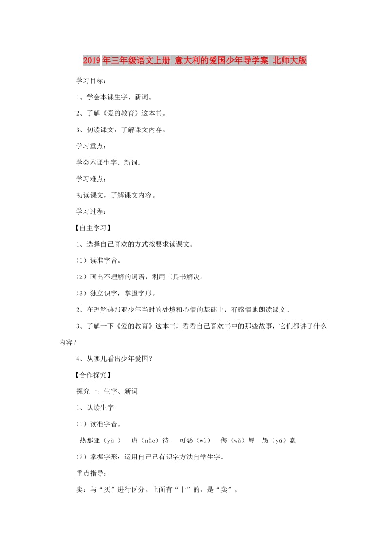 2019年三年级语文上册 意大利的爱国少年导学案 北师大版.doc_第1页