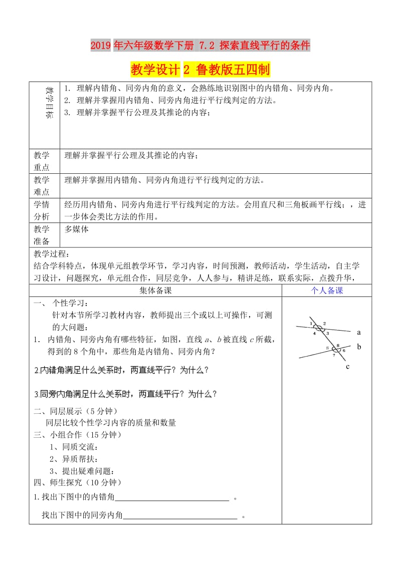 2019年六年级数学下册 7.2 探索直线平行的条件教学设计2 鲁教版五四制 .doc_第1页