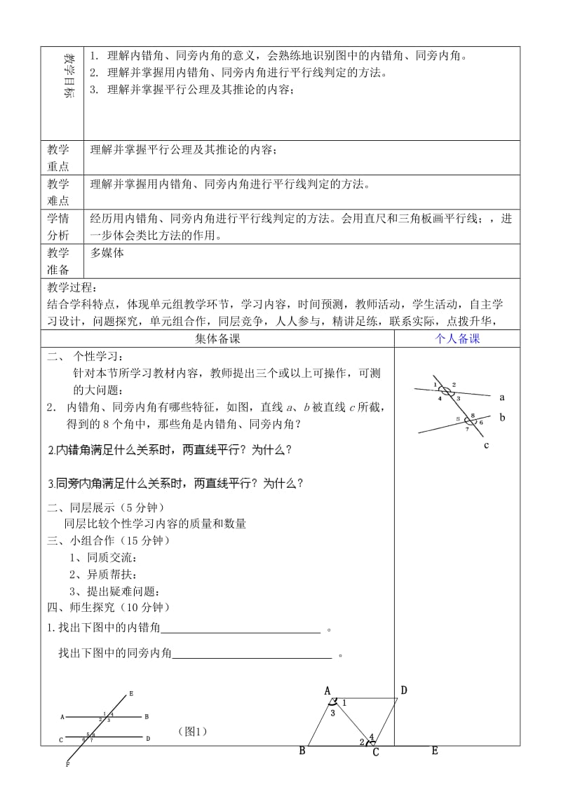 2019年六年级数学下册 7.2 探索直线平行的条件教学设计2 鲁教版五四制 .doc_第3页