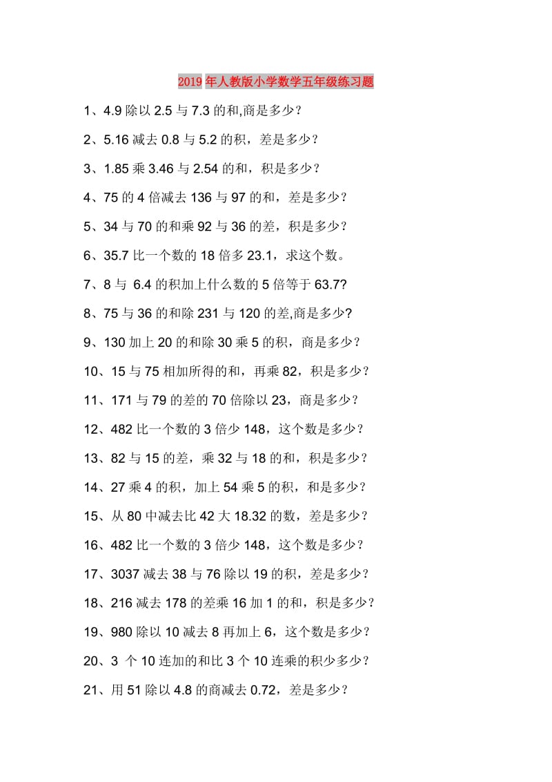 2019年人教版小学数学五年级练习题.doc_第1页