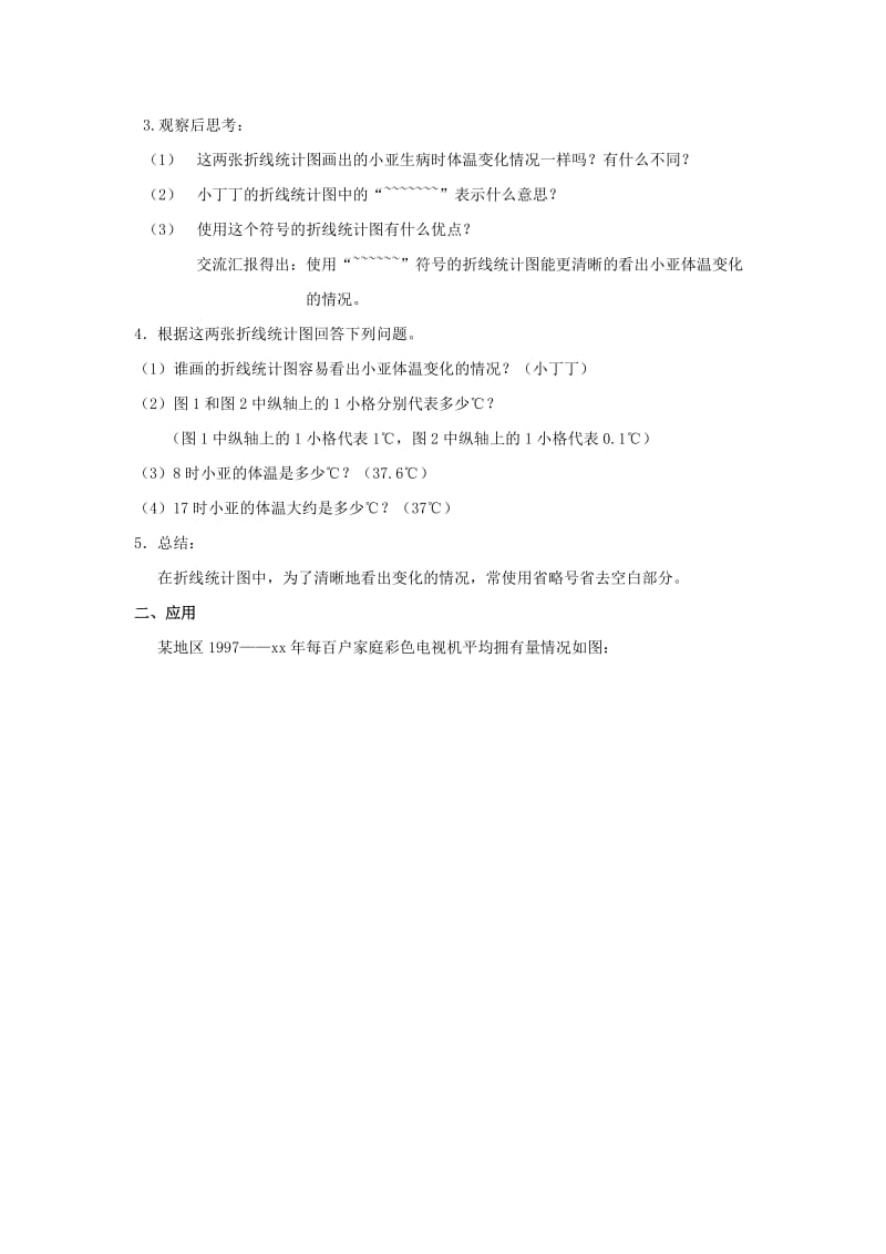 2019春沪教版数学四下3.1《折线统计图的认识》word教案6.doc_第2页