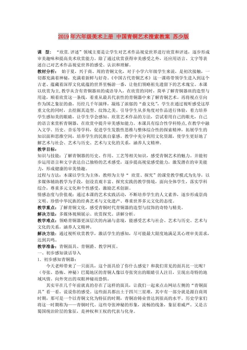 2019年六年级美术上册 中国青铜艺术搜索教案 苏少版.doc_第1页