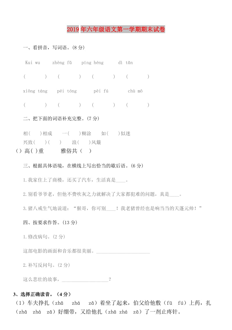 2019年六年级语文第一学期期末试卷.doc_第1页