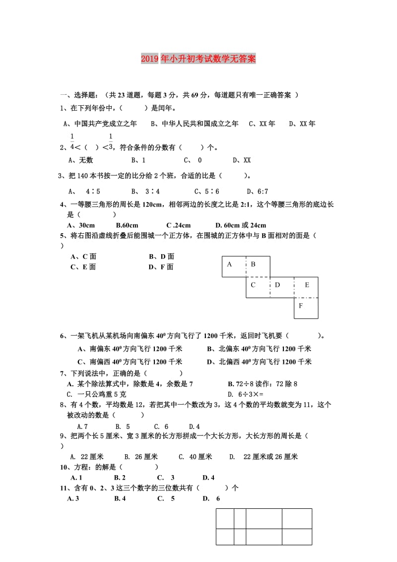 2019年小升初考试数学无答案.doc_第1页