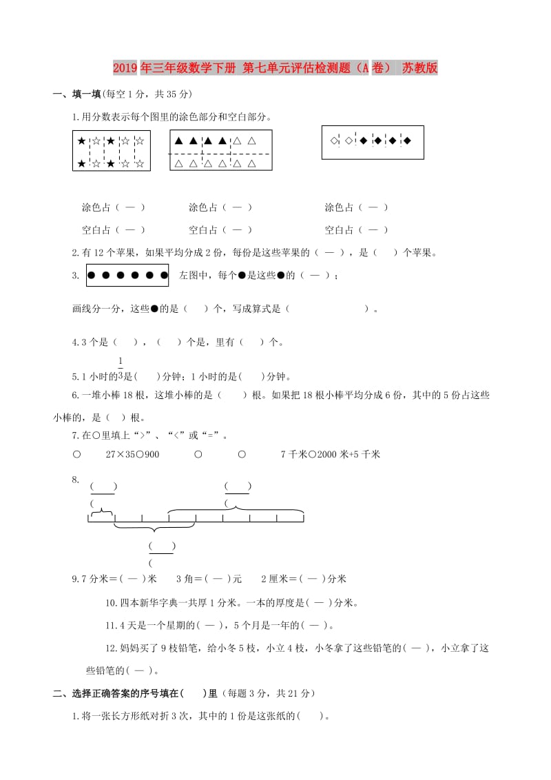 2019年三年级数学下册 第七单元评估检测题（A卷） 苏教版.doc_第1页