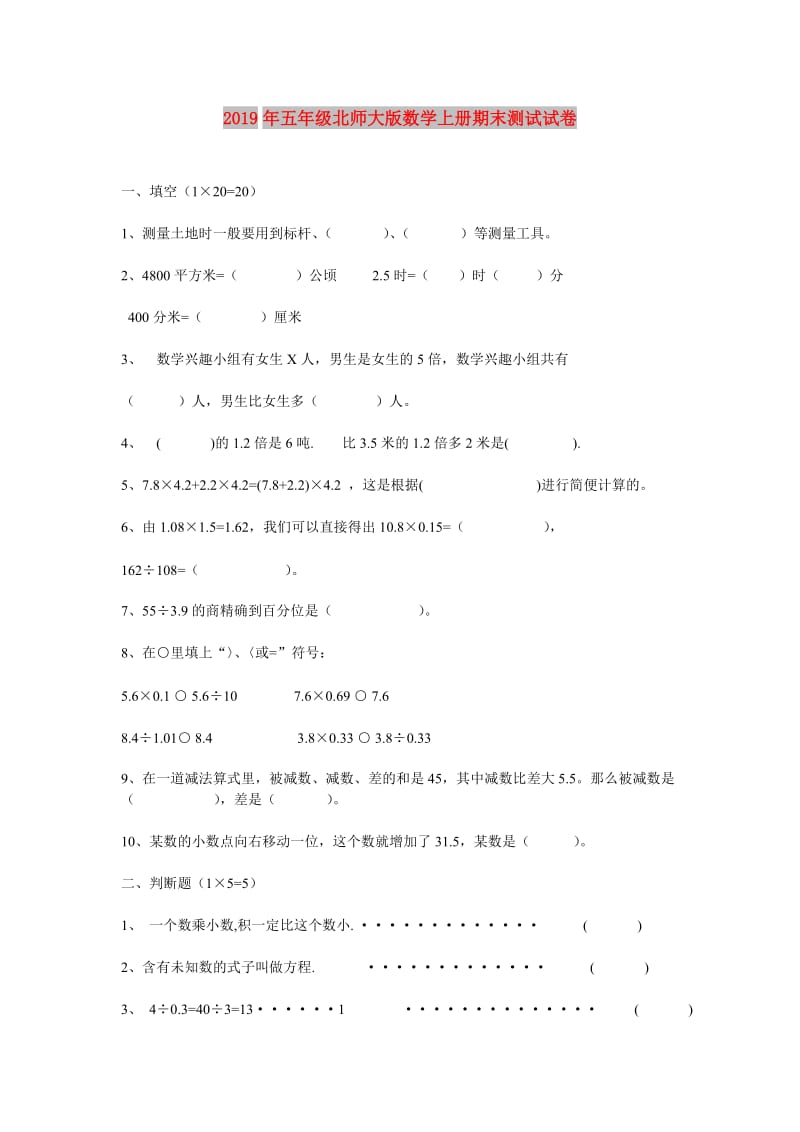 2019年五年级北师大版数学上册期末测试试卷.doc_第1页