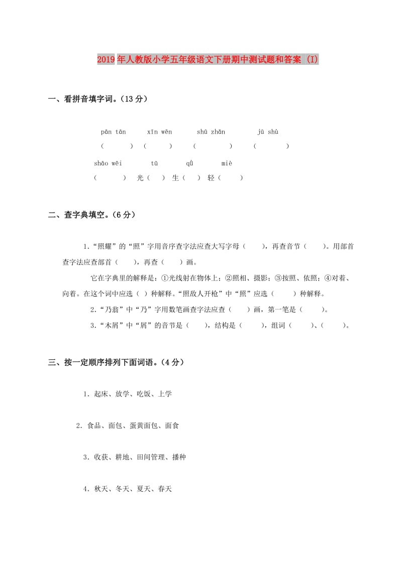 2019年人教版小学五年级语文下册期中测试题和答案 (I).doc_第1页