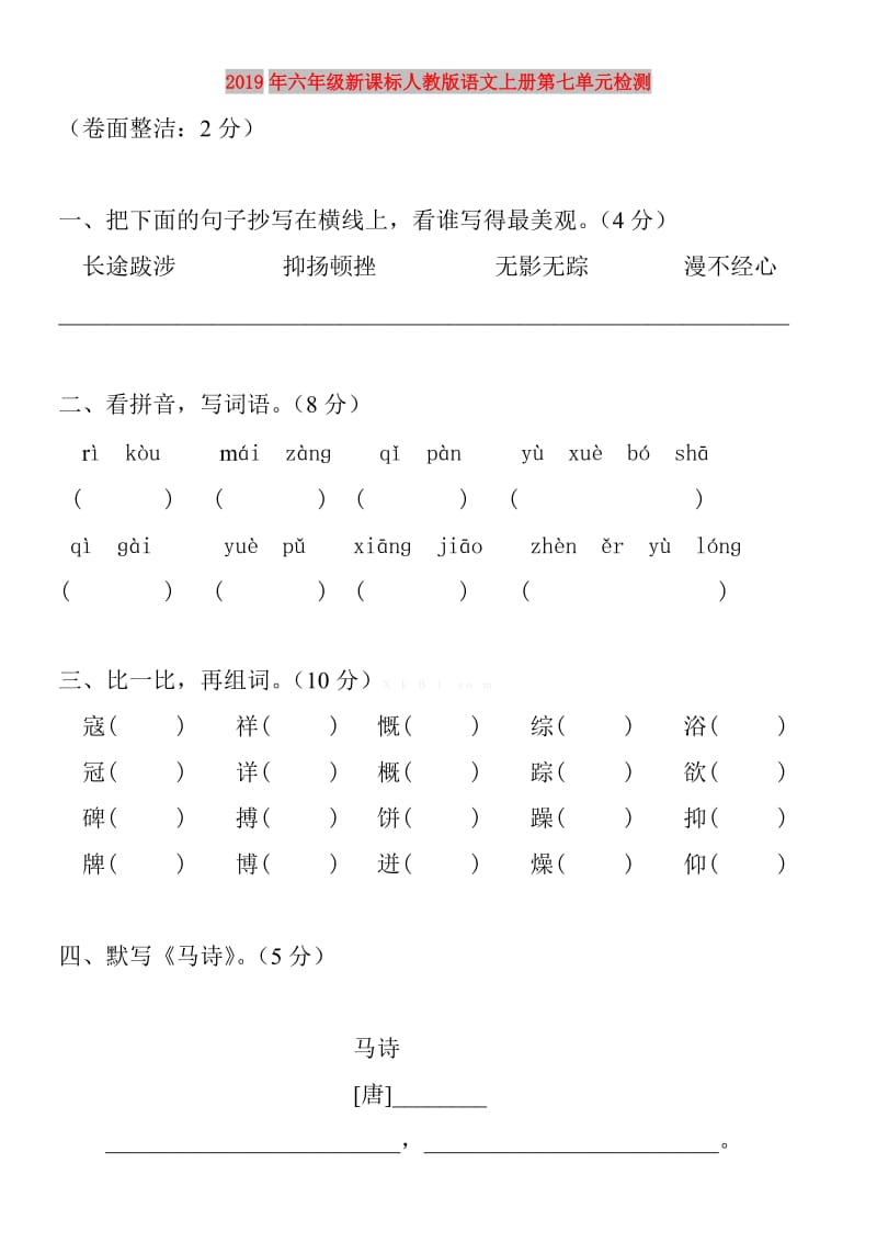 2019年六年级新课标人教版语文上册第七单元检测.doc_第1页