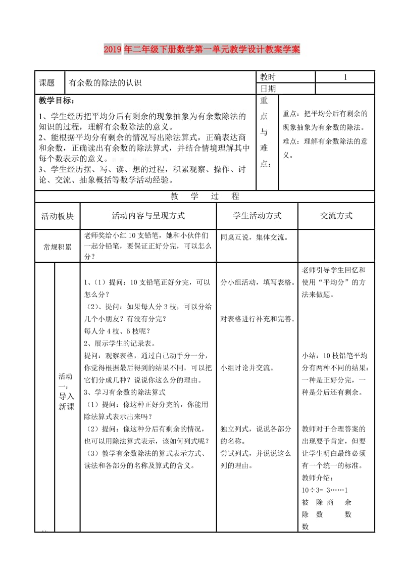 2019年二年级下册数学第一单元教学设计教案学案.doc_第1页