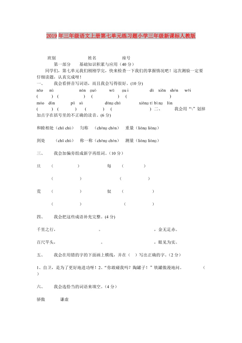 2019年三年级语文上册第七单元练习题小学三年级新课标人教版.doc_第1页