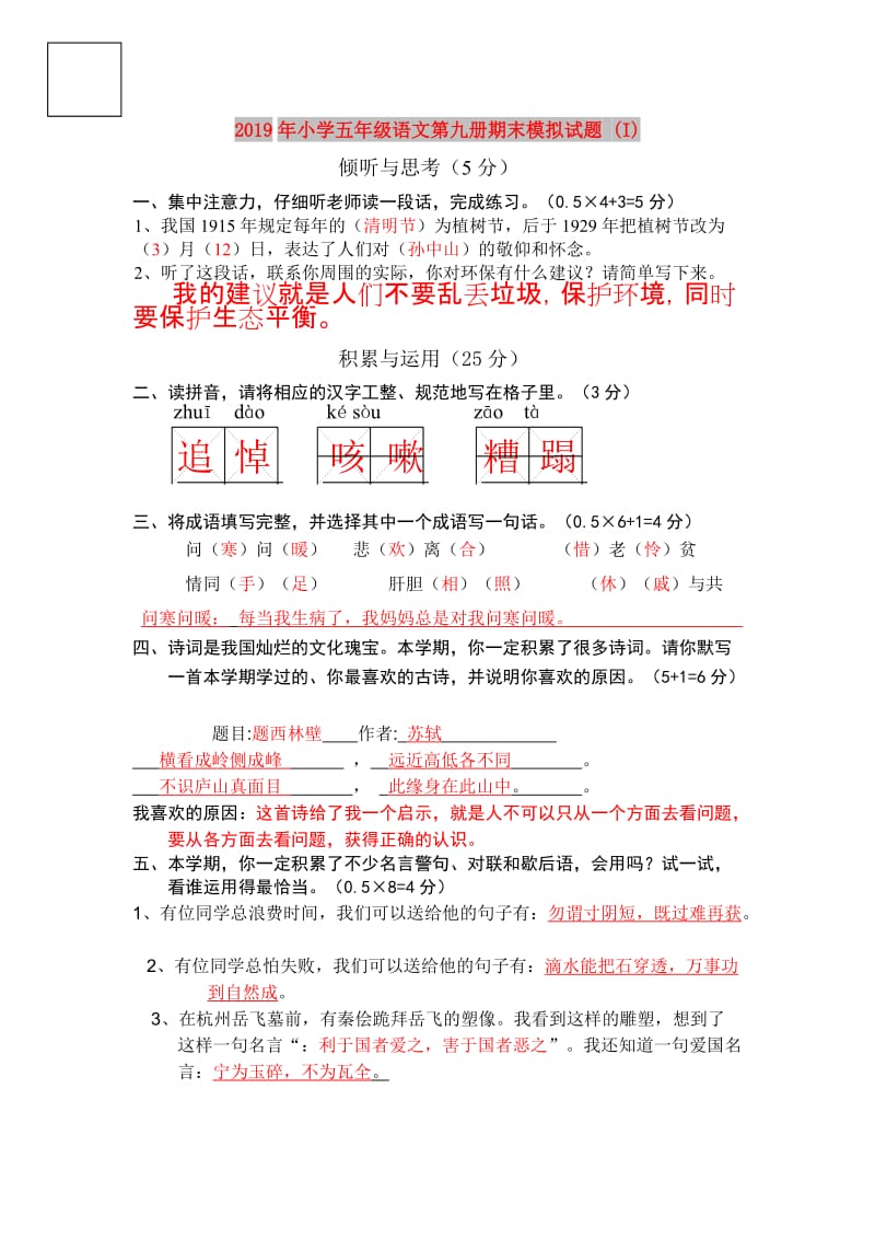 2019年小学五年级语文第九册期末模拟试题 (I).doc_第1页